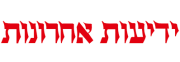ידיעות אחרונות